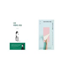 나를 사랑하는 연습 + 나를 아프게 하는 사람은 버리기로 했다 [세트상품]