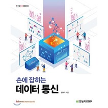 손에 잡히는 데이터 통신, 한빛아카데미, 9791156645283, 임석구 저