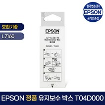 엡손 잉크 유지보수킷 L7160 호환 T04D000, 1개