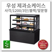우성 제과쇼케이스 사각/1200/3단/블랙/앞문형