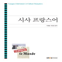 한국방송통신대학교출판문화원 새책-스테이책터 [시사 프랑스어 (워크북 포함)] ---한국방송통신대학교출판문화원-이용철.유진현 저자-프랑스언어문화학과-2, 시사 프랑스어 (워크북 포함)