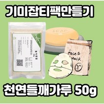 [기미잡티] 천연들깨가루 50g x l개입 기미잡티크림 기미잡티제거 햇빛에탄피부 기미잡티레이저 화농 흔적 박멸스팟크림 박멸크림 화농성육아종 기미지우개 낭포성 여드름 여드름흔적, l개
