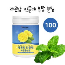 레몬밤 민들레추출물 분말 레몬밤 민들레 추출복합분말 추출분말 레몬밤잎 가루 고농축 로즈마린산 다량 함유 민들레꽃 효능 밀크씨슬, 100.g 사은품알약케이스
