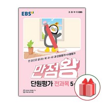 사은품+2023년 EBS 만점왕 초등 단원평가 전과목 5-1