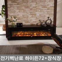 전기벽난로 하이든72(1825mm)+거실티비장:TV아래설치벽난로 LED장작불꽃+4평난방전기히터온풍기페치카 거실아트월인테리어 팬션호텔카페인테리어조명 페치카 벽난로콘솔 거실장, 벽난로하이든72+장식장세트