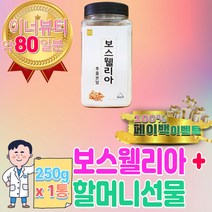 80대 할머니 선물 보스웰리아 보스에니아 분말 가루 보스웰닉산 보스넬리아 60대 70대 아빠 엄마 할아버지 명절 상견례 칠순 와이프 생일 설 설날 50대 아버지 결혼기념일