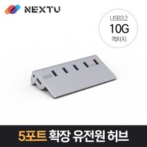 NEXT-346U3QC-10G/USB-A3.2 GEN2 10Gbps 유전원 5허브