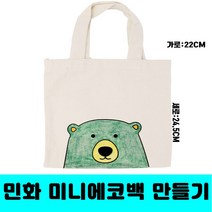 [클릭해바] 미니에코백 주머니 운동화 보관 광목 에코백 무지 캔버스 만들기 재료 교재 민화 천 방과후 돌봄교실 칠하기 패브릭 미술 수업 다용도주머니 가방 준비물 단체, 미니에코백(곰)+스티커