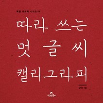 따라쓰는 멋글씨 캘리그라피-04(북즐아트북시리즈), 상세페이지 참조, 상세페이지 참조, 상세페이지 참조