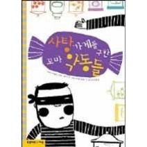 [개똥이네][중고-상] 사탕 가게를 구한 꼬마 악당들
