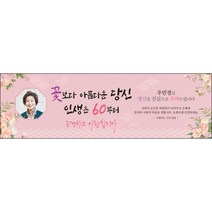 [맑은누리디자인] 환갑 현수막 026-(130x40cm) [주문제작] 회갑 생일상 잔치 소품 회갑연 고희 구순 팔순 칠순 예순