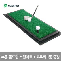 매트로 티맥스 수동 몰드형 골프 스윙매트 고무티1종 증정, 단품