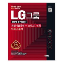 2022 상반기 All-New LG그룹 온라인 인적성검사 최신기출유형 모의고사 5회 무료LG특강, 시대고시기획