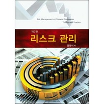 리스크 관리 제2판, 탐진, 윤평식 저