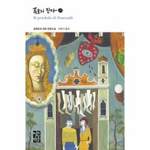 푸코의 진자 하 269 열린책들세계문학, 상품명