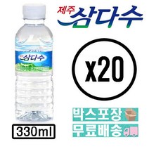 제주 삼다수 2L 500ml 330ml 물 먹는샘물 라벨없는 무라벨 그린 생수 가정 배달 정기배송, 20개