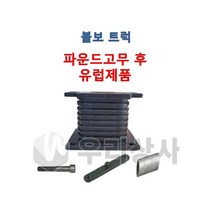 볼보트럭 파운드고무 후 유럽제품 볼트 키 스리브 스프링 파운드 할로우 고무 추레라 FM FH FMX, 02.유럽제품