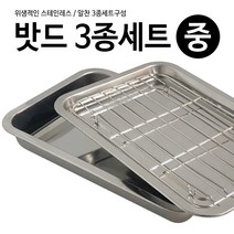 하우스 스텐밧드 3종세트(중 31x21) 튀김바트 트레이