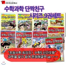 [전집] [셀카봉증정]수학과학 단짝친구 시리즈 9권세트, 학산문화사(전집)