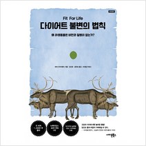 사이몬북스 다이어트 불변의 법칙(재개정증보판)