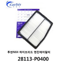 스포티지NQ5 하이브리드 엔진 에어필터 에어크리너 28113-P0400 28113P0400 -카비스필터-