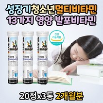 성장기 청소년 멀티비타민 13가지 영양소 발포비타민 식약청인증 종합비타민미네랄 바티민비군 b12 b6 비오틴 아연 판토텐산 나이아신 셀렌 엽산 고3 수험생 고시생
