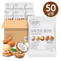 컬러푸드하루견과화이트50봉, 없음, 상세설명 참조