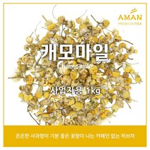 캐모마일 1kg 500g 50g / 무카페인 허브차 / 캐모마일티 / 카페용 대용량 / 아만프리미엄티