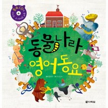 동물 나라 영어 동요(CD1포함)