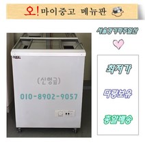 편의점냉동고 중고소형냉동고 유니크 소형 평대냉동고 80리터 신형급, 중고냉동고