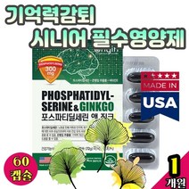 기억력감퇴 기억력 시니어 필수영양제 비타민 인지질 은행잎추출물영양제 부모님멀티비타민추천 기억력개선제 수능생영양제 브레인푸드 이해력부족 뇌운동 미국직수 포스파티딜세린