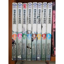 중고 카쿠리요 이야기 1-8 완 /상태(중상)/학산문화사/후지사키 류