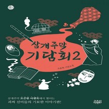삼개주막 기담회. 2 오윤희 기담소설 케이팩션