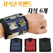 공구아대 자석밴드 손목자석 자석6개 초강력 MAGNETIC MASTER 손목자석밴드 나사 피스 아대 너트 자력 직결 못 밸크로 타카 철물 강력자석 공구부착
