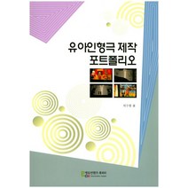 유아인형극 제작 포트폴리오, 에듀컨텐츠휴피아, 허수향 저