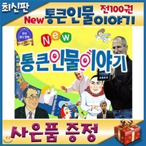 [전집] [쿠폰증정]뉴통큰인물이야기/100권/첫위인동화/뉴통큰위인전/어린이위인전 : 전100권(본책92권+부록8권) 대한민국1등 베스트셀러 위인전집/내아이..., 톨스토이(전집)