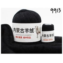 내몽골 캐시미어 울 100% 양털 뜨개실 50g x 10팩 양모 뜨개질 털실, 9913