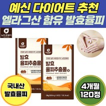 예신 예랑 다이어트 엘라그산 함유 발효 율피 FCCE 4개월 국내산 밤속껍질 폴리페놀 히알루론산 퀘르세틴 엽산 엘라스틴 가수분해 혈액순환 체중감량 복부 팔 내장 지방 셀룰라이트