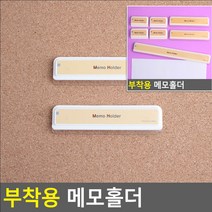 붙이는 부착식 메모홀더 페이퍼홀더 문서홀더 서류꽂이 거치대 50 (4P) 메뉴꽂이 메모클립 메모집게 메모지꽂이, 110 (2P)