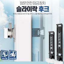 아이들 어린이 추락방지 창문환기 장치 발코니 가정집 유아 안전