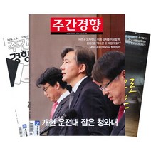 [북진몰] 주간잡지 주간경향 1년 정기구독, 구독시작호:2월최신호, 상세 설명 참조