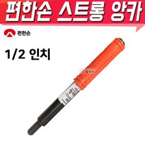 편한손 스트롱앙카 펀치 1-2인치 앙카 펀치