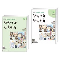 [법무부 사회통합프로그램(KIIP)] 한국어와 한국문화 초급 1   초급 1 익힘책 세트 (전2권)