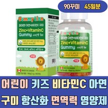 어린이 키즈 비타민C 아연 구미 항산화 면역력 영양제 캐나다 VITAMINC 비타민제 유아 여성 남자 임산부 가루 분말 제품 파우더 캡슐 음식 스틱 고함량 고용량 하루권장량
