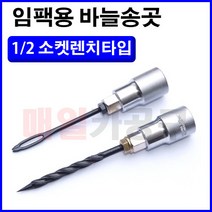 [D-946] 타이어 펑크 수리용 끈끈이 임팩바늘 송곳 1/2인치 소켓렌치타입, 옵션1) 바늘타입 낱개 1개