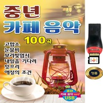 SY022 중년카페 음악시리즈 200곡/편안한 다방 노래 USB/관광버스