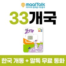 호주유심 8일사용 LTE 6GB 사용후 저속 무제한 인천공항 수령가능 33개국 말톡 - 출국전 한국에서 자동개통하고 불량 확인후 출국, A_인천공항, G1.33개국