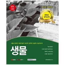 [서원각] 2022 합격선언 생물 789급 공무원 동영상 강의교재서울시 간호직의료기술직보건직방역, 없음