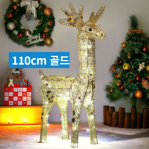 사슴크리스마스트리 루돌프 LED장식 사슴썰매트리세트 교회 가게 소형트리장식, 110cm루돌프 LED반짝반짝 골드