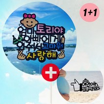 만삭토퍼1+1 이안에있다 촬영소품 제주태교여행, 01 엄마아빠에게와줘서, 투명스틱+디퓨져 스틱